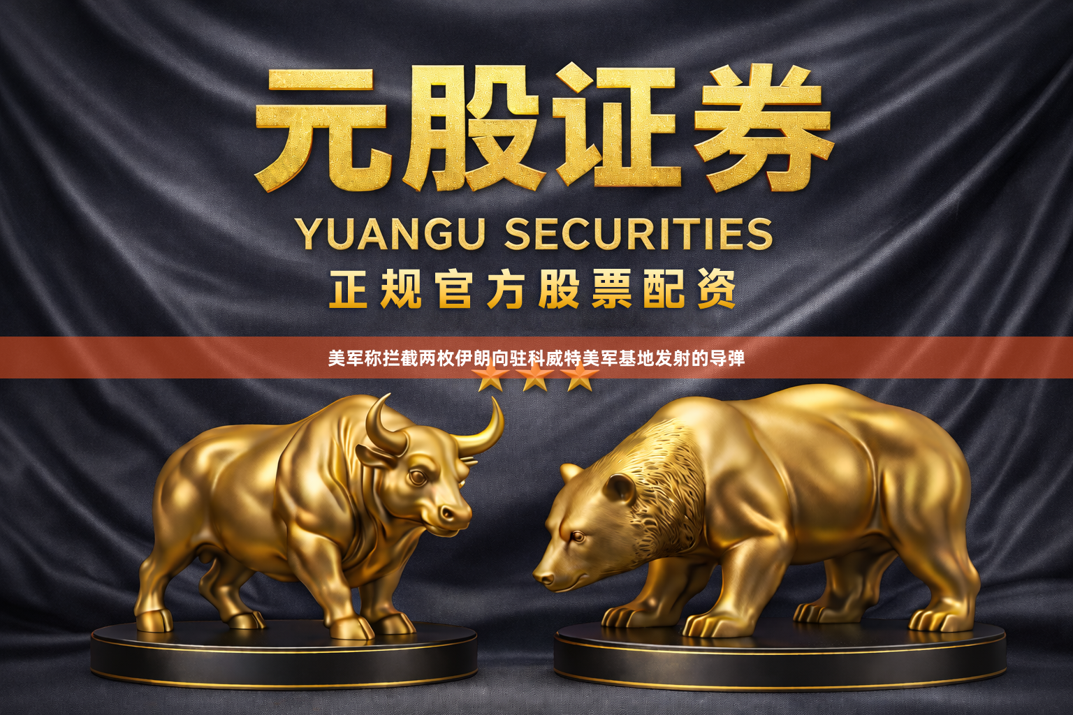 美军称拦截两枚伊朗向驻科威特美军基地发射的导弹