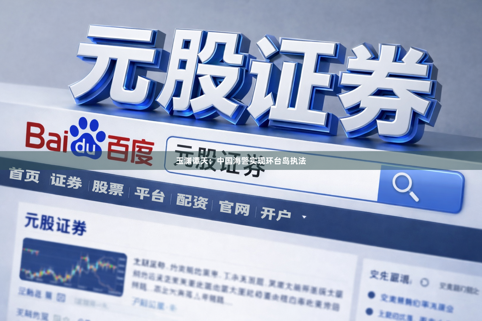 玉渊谭天：中国海警实现环台岛执法
