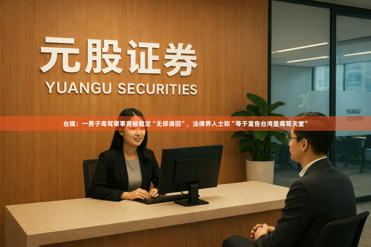 台媒：一男子毒驾肇事竟被裁定“无保请回”，法律界人士称“等于宣告台湾是毒驾天堂”