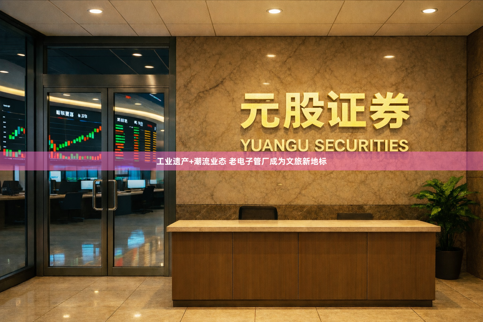 工业遗产+潮流业态 老电子管厂成为文旅新地标
