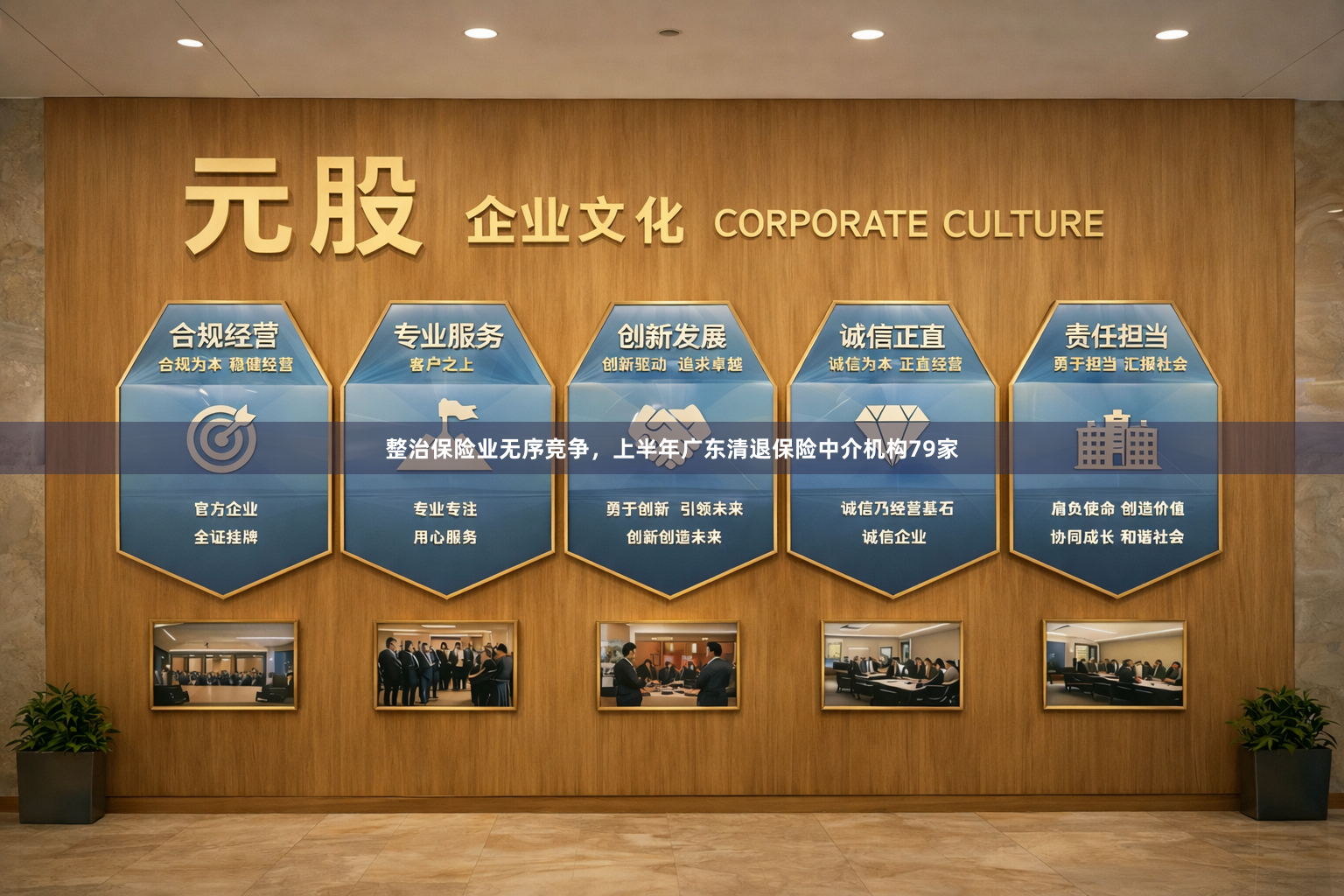 整治保险业无序竞争,上半年广东清退保险中介机构79家