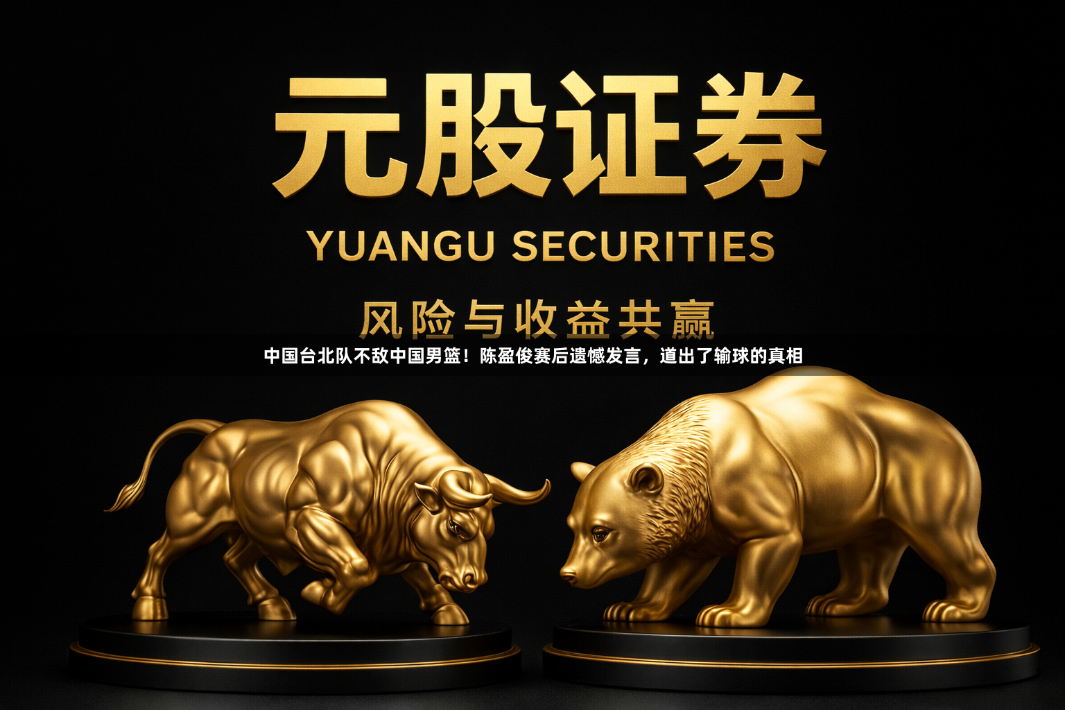 中国台北队不敌中国男篮！陈盈俊赛后遗憾发言，道出了输球的真相