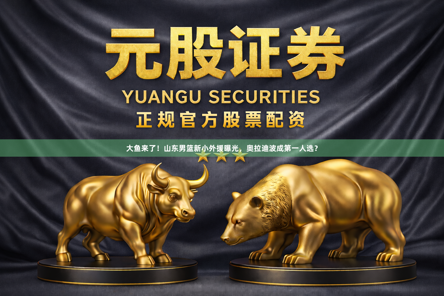 大鱼来了！山东男篮新小外援曝光，奥拉迪波成第一人选？