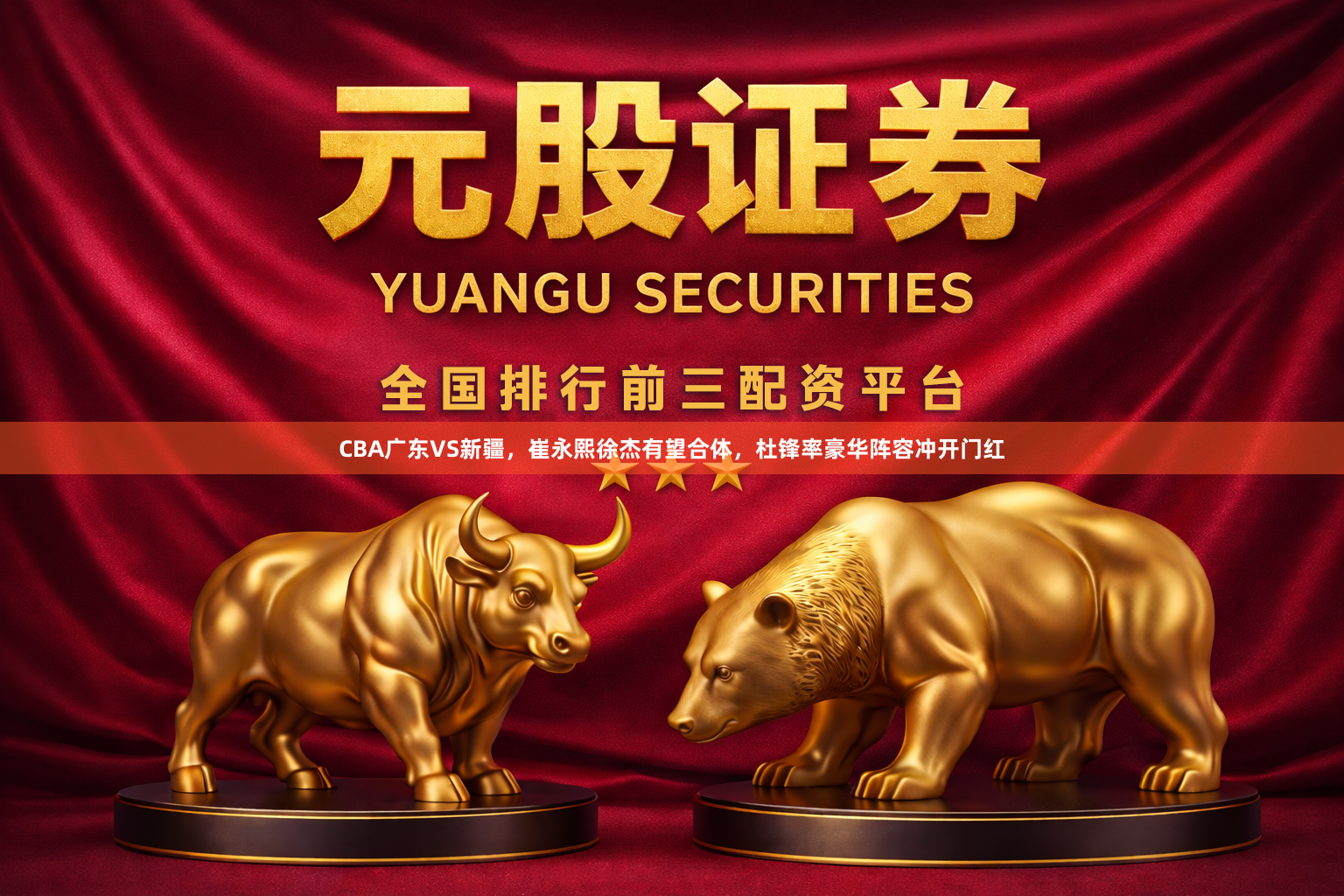 CBA广东VS新疆，崔永熙徐杰有望合体，杜锋率豪华阵容冲开门红