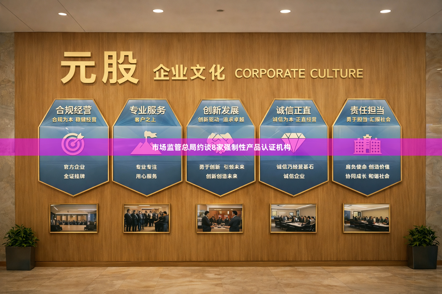 市场监管总局约谈8家强制性产品认证机构