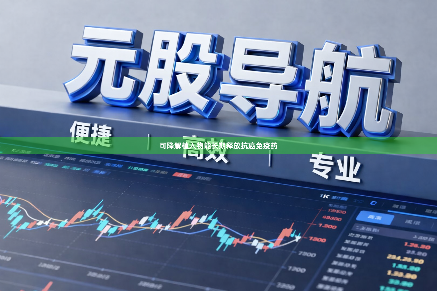 可降解植入物能长期释放抗癌免疫药