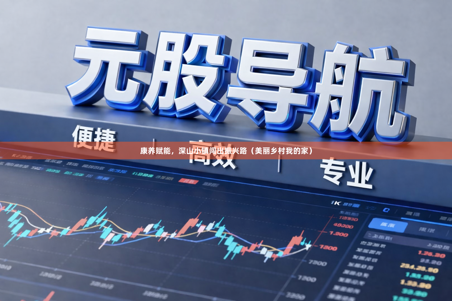 康养赋能，深山小镇闯出振兴路（美丽乡村我的家）