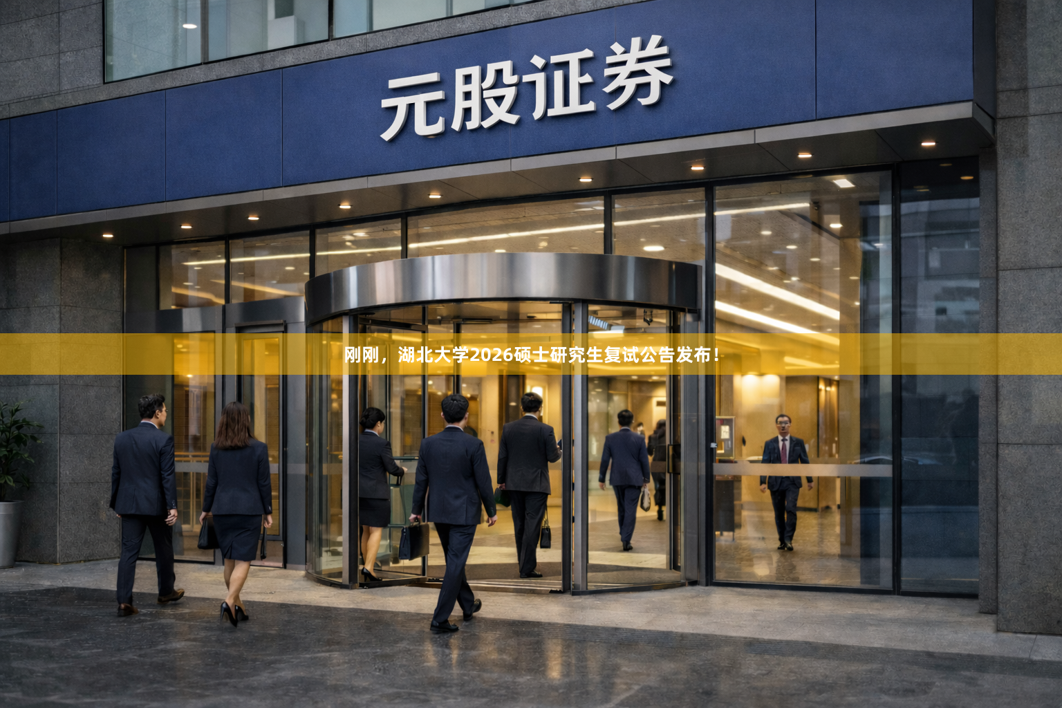 刚刚，湖北大学2026硕士研究生复试公告发布！