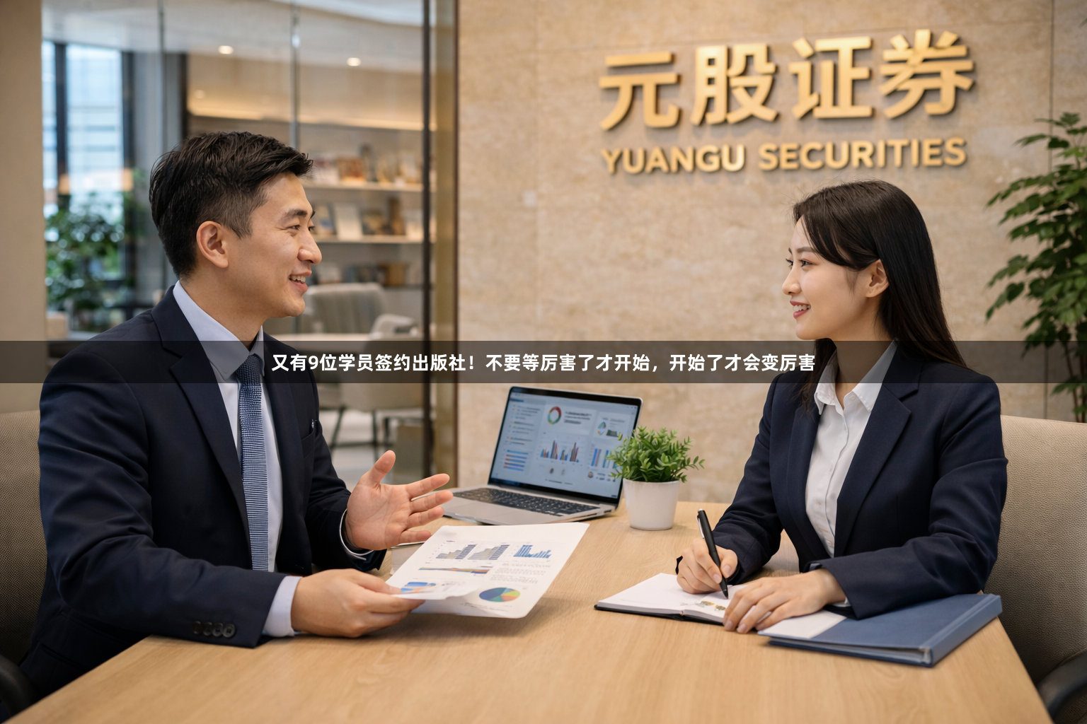 又有9位学员签约出版社！不要等厉害了才开始，开始了才会变厉害