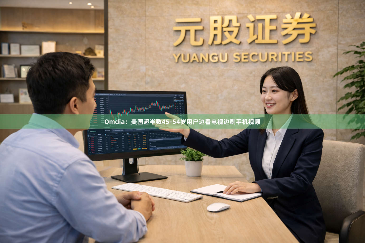 Omdia：美国超半数45–54岁用户边看电视边刷手机视频
