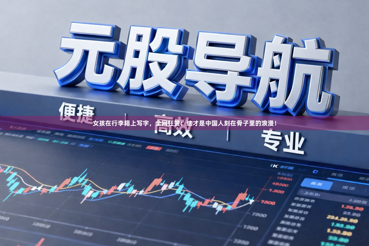 女孩在行李箱上写字，全网狂赞：这才是中国人刻在骨子里的浪漫！