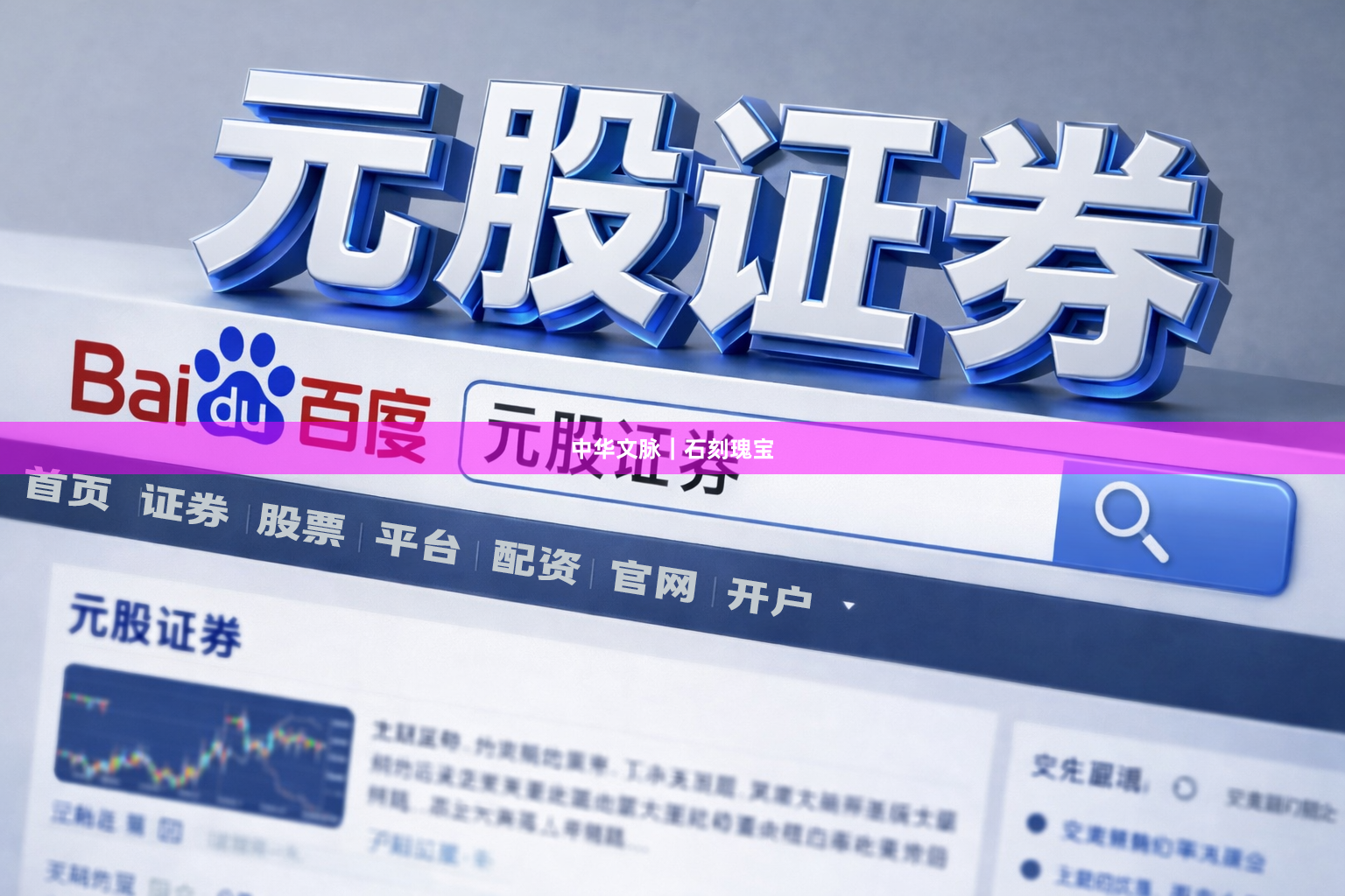 中华文脉｜石刻瑰宝