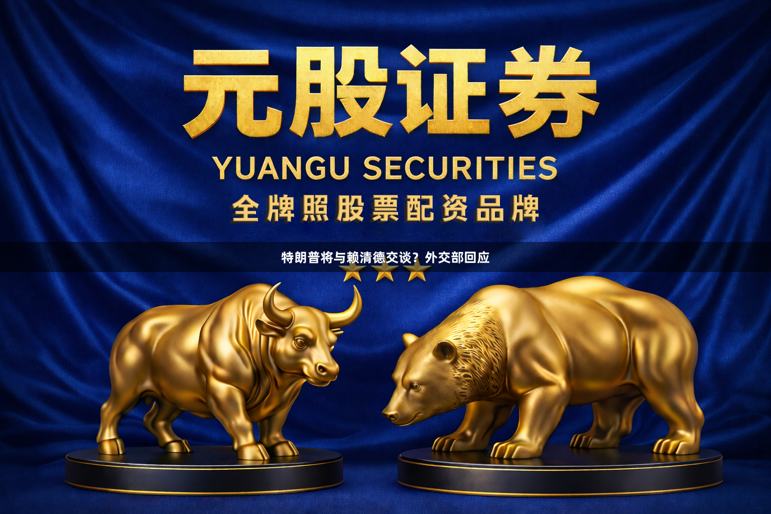 特朗普将与赖清德交谈？外交部回应