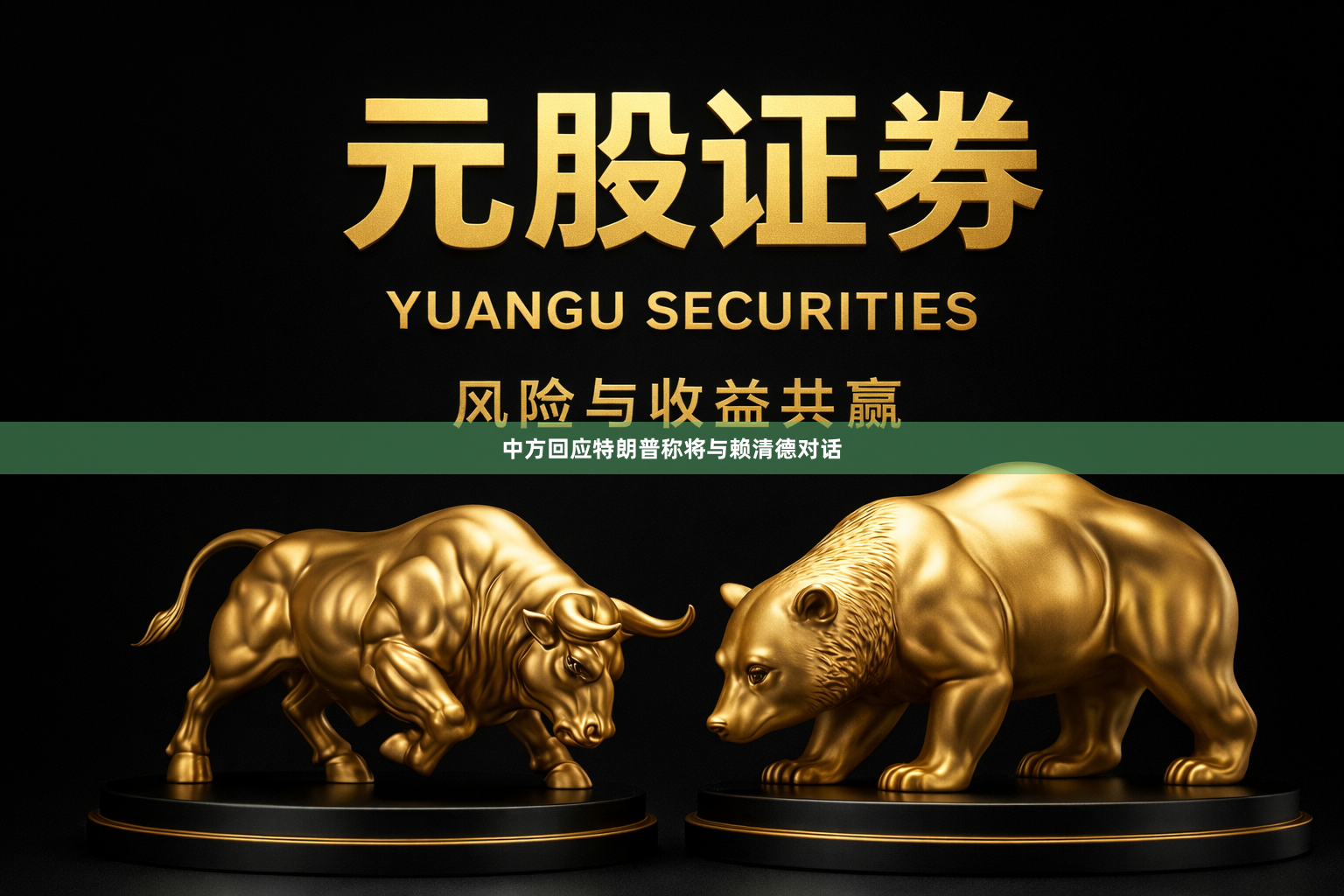 中方回应特朗普称将与赖清德对话