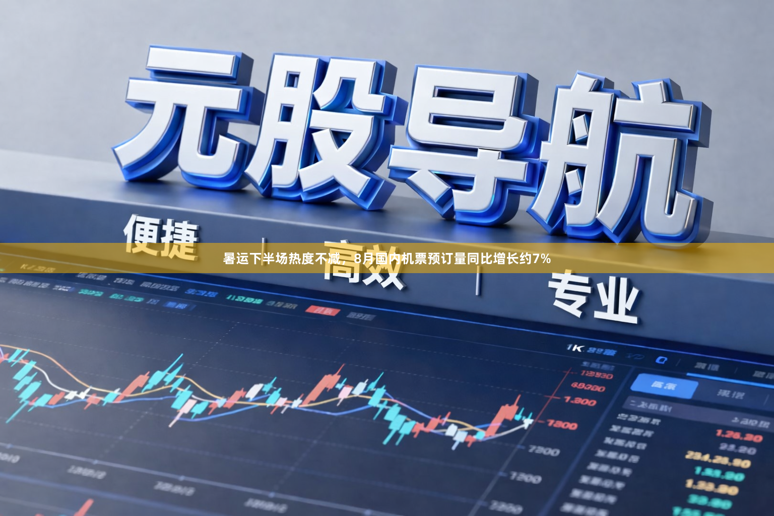 暑运下半场热度不减，8月国内机票预订量同比增长约7%