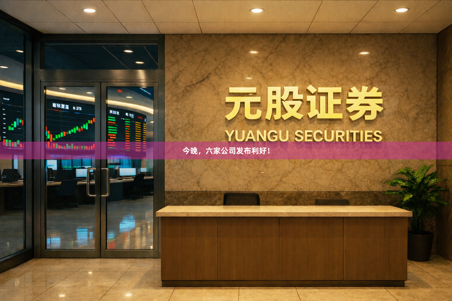 今晚，六家公司发布利好！