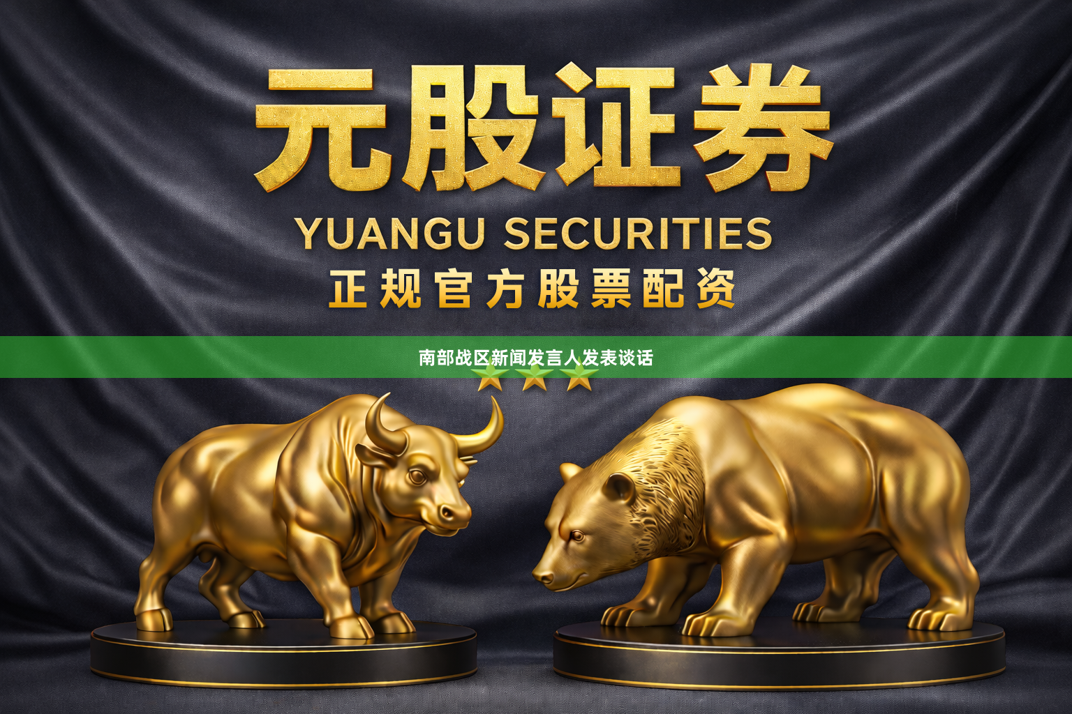 南部战区新闻发言人发表谈话