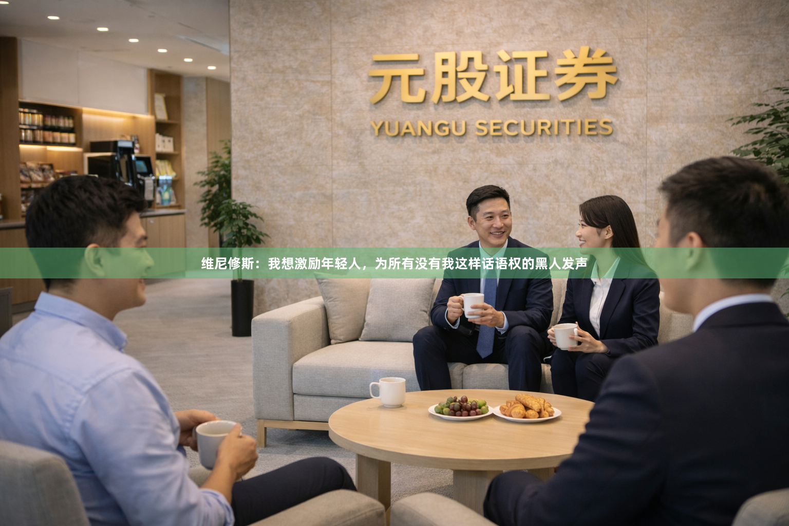 维尼修斯：我想激励年轻人，为所有没有我这样话语权的黑人发声