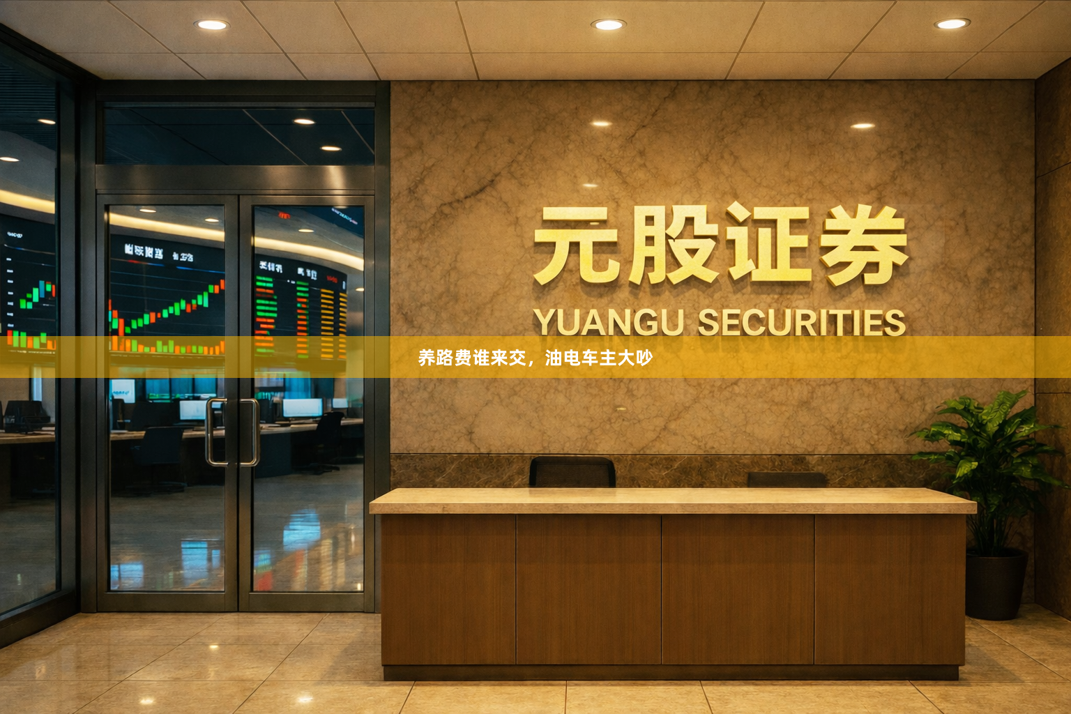 养路费谁来交，油电车主大吵