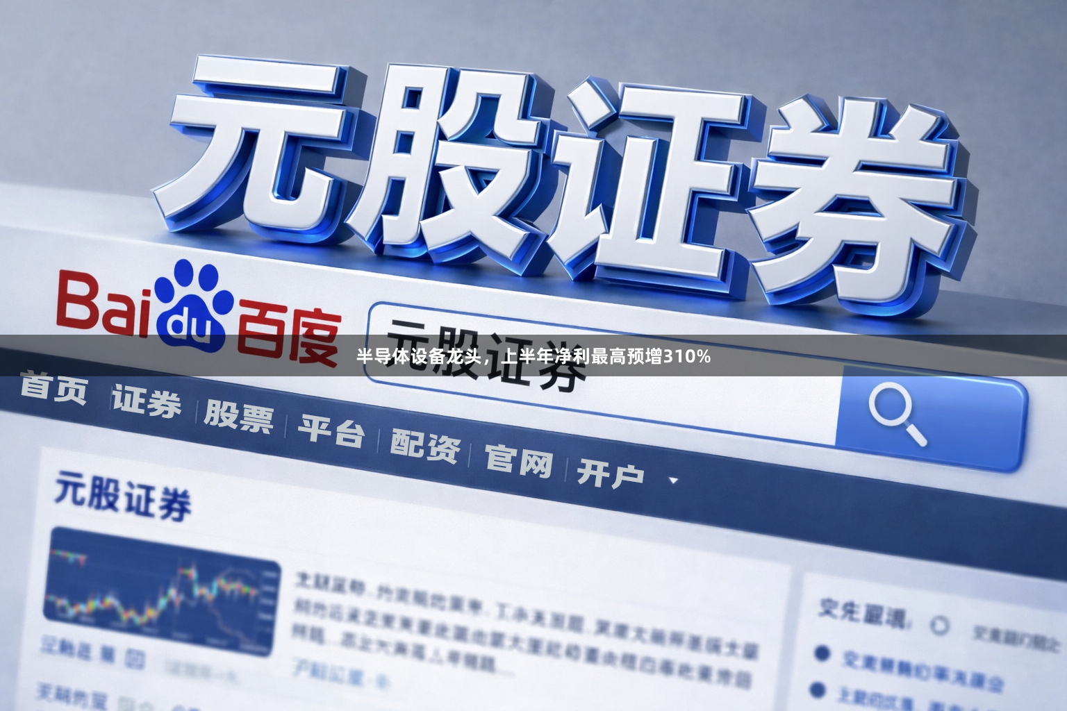 半导体设备龙头，上半年净利最高预增310%