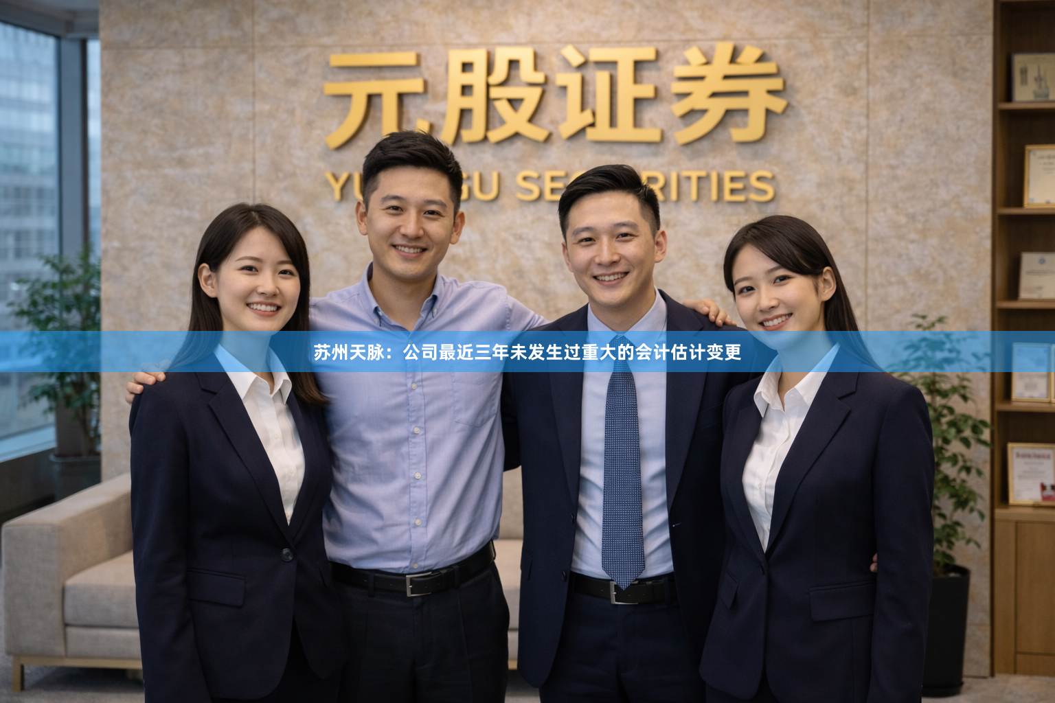苏州天脉：公司最近三年未发生过重大的会计估计变更