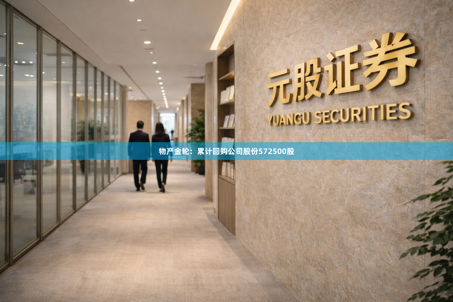 物产金轮：累计回购公司股份572500股