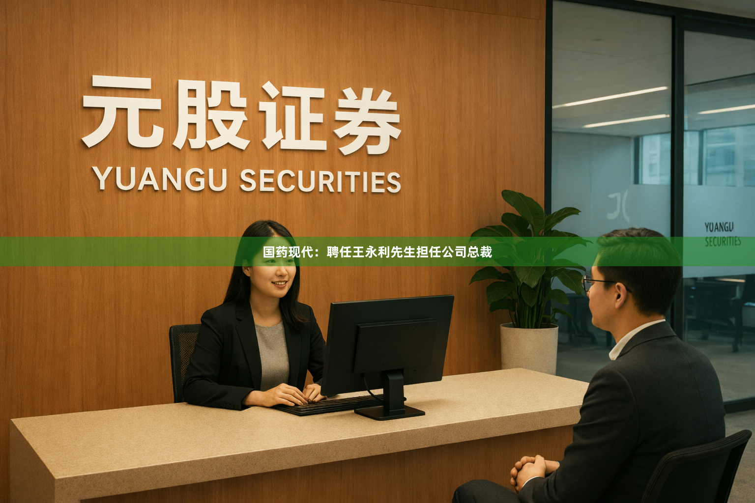 国药现代：聘任王永利先生担任公司总裁