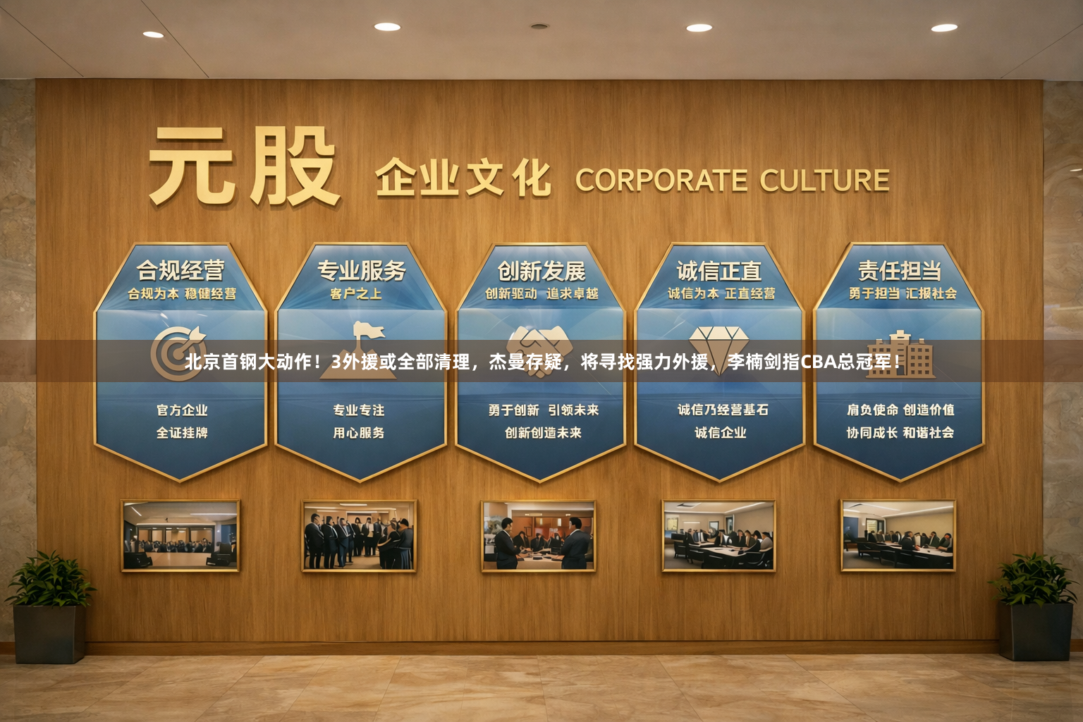 北京首钢大动作！3外援或全部清理，杰曼存疑，将寻找强力外援，李楠剑指CBA总冠军！