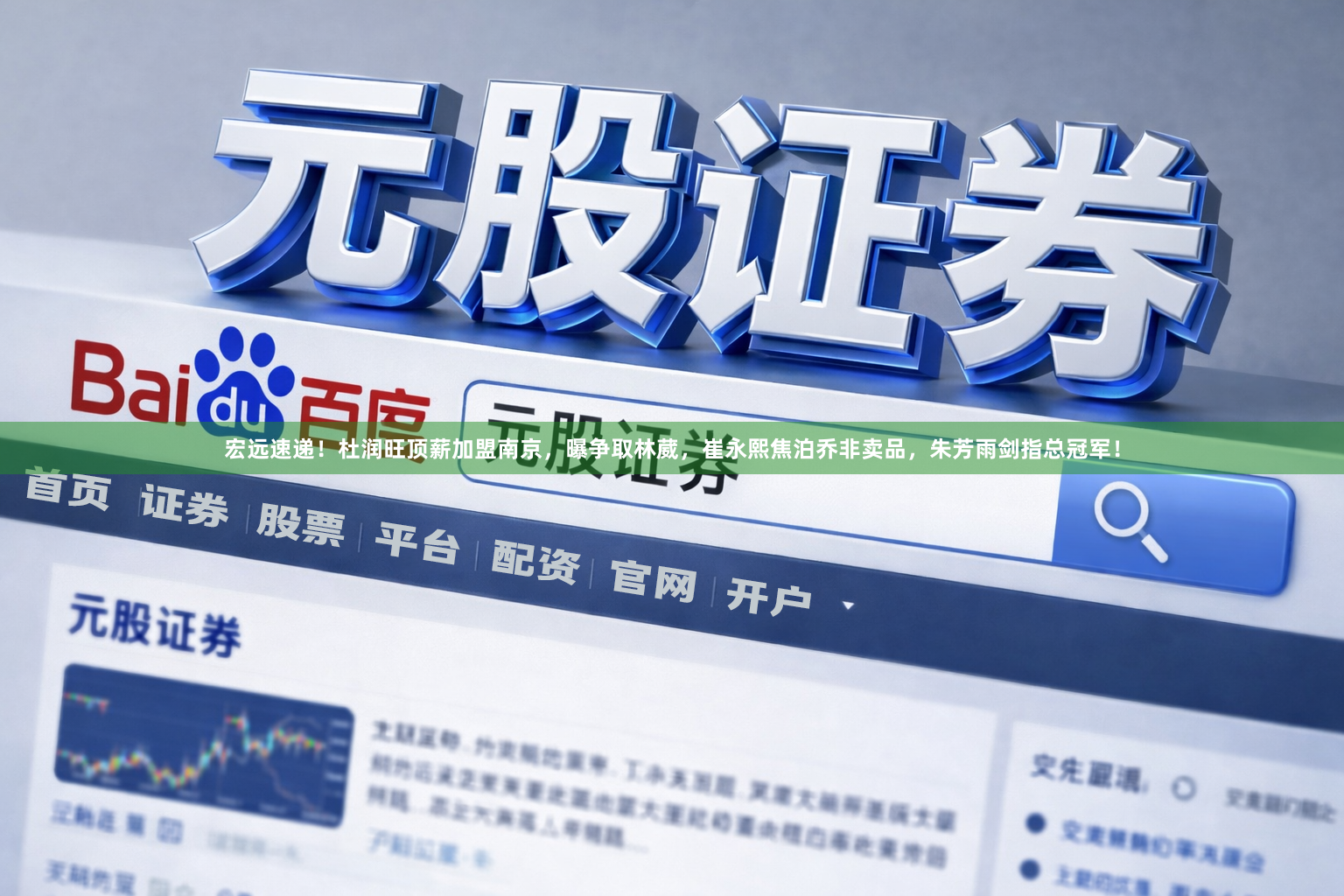 宏远速递！杜润旺顶薪加盟南京，曝争取林葳，崔永熙焦泊乔非卖品，朱芳雨剑指总冠军！