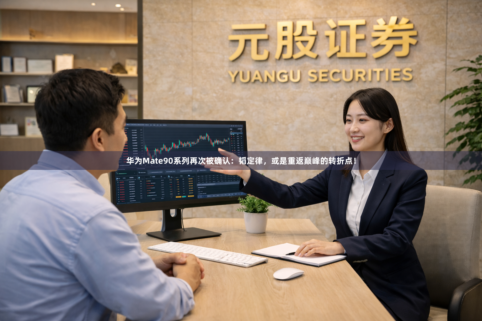 华为Mate90系列再次被确认：韬定律，或是重返巅峰的转折点！