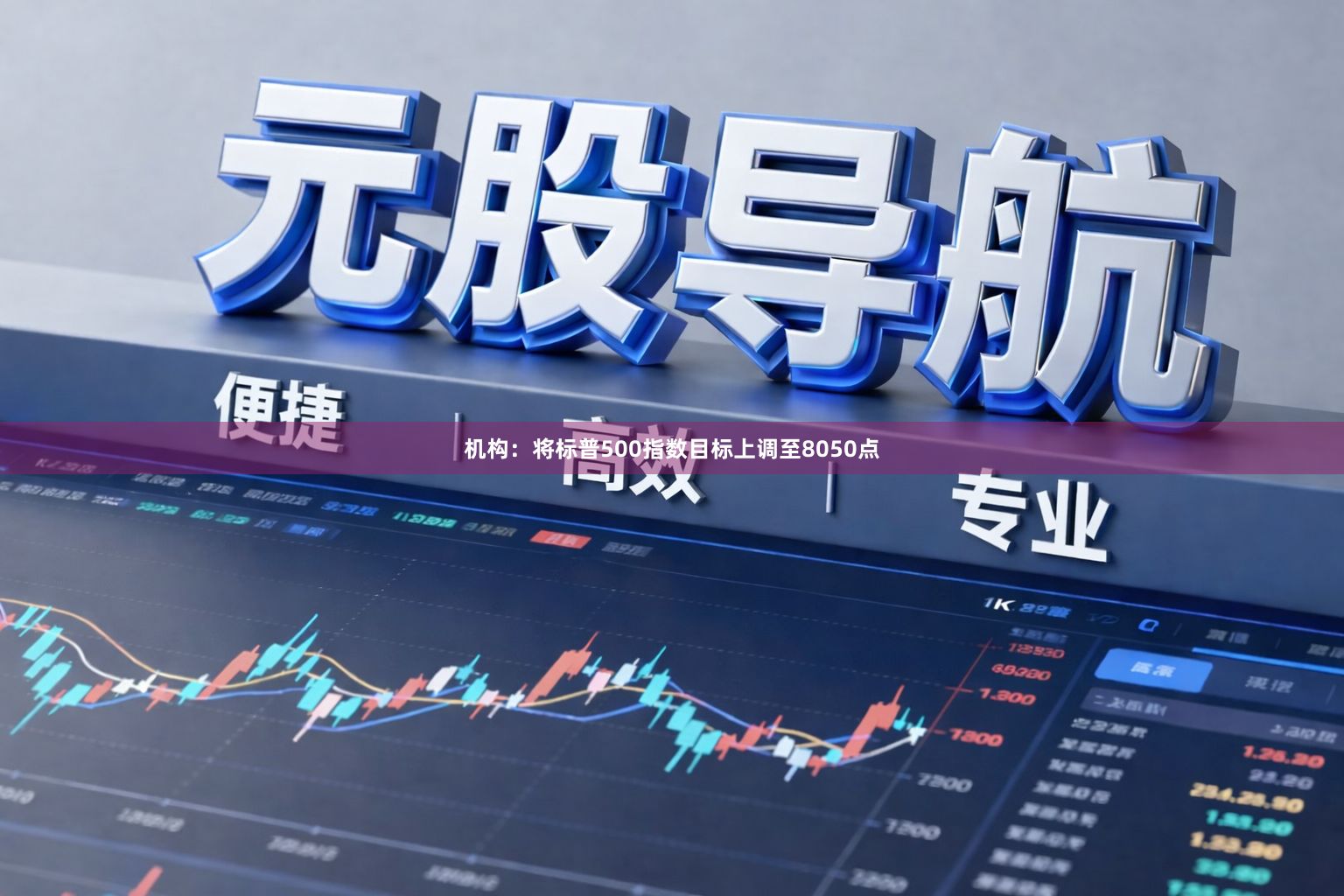 机构:将标普500指数目标上调至8050点