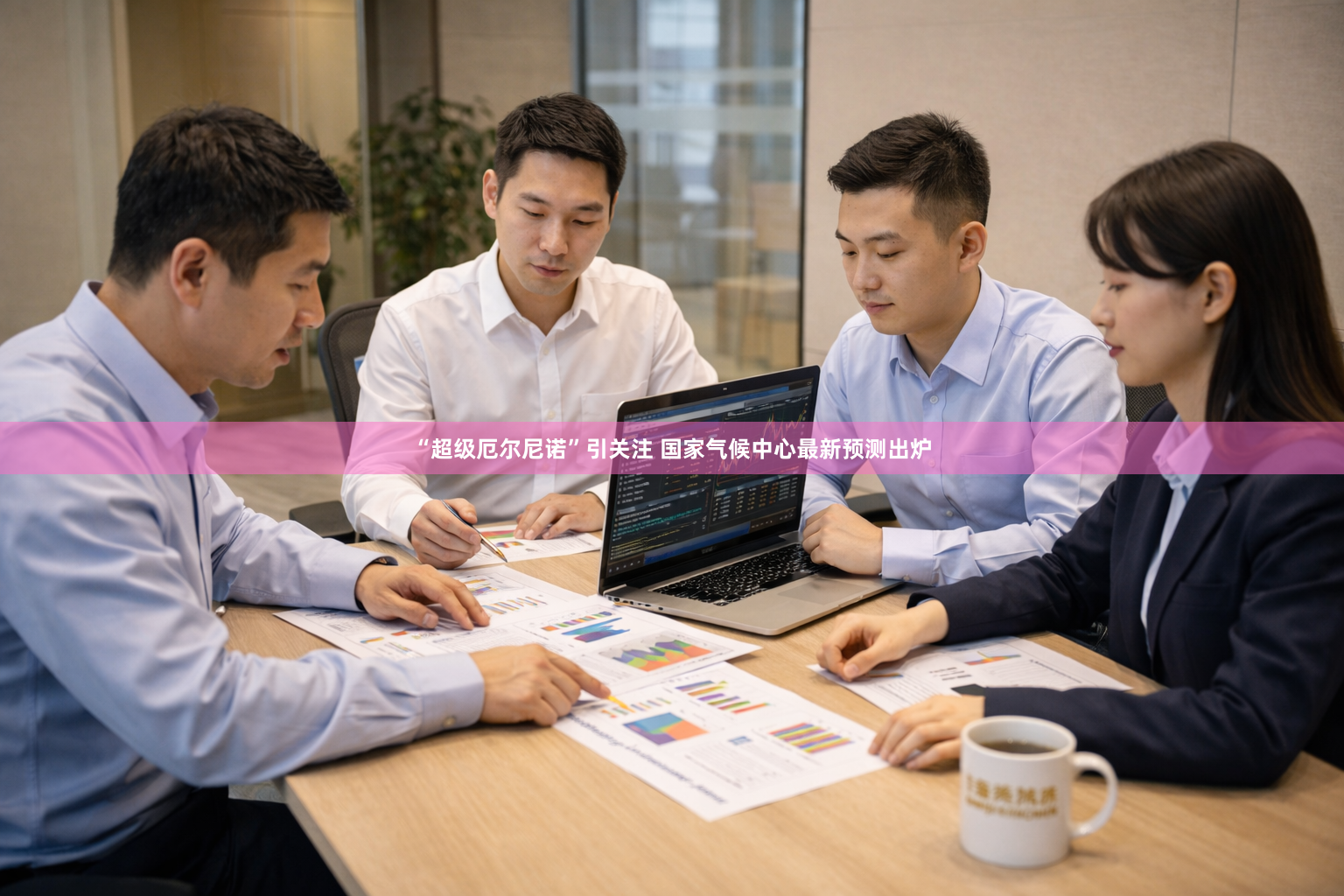 “超级厄尔尼诺”引关注 国家气候中心最新预测出炉