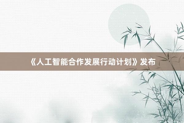 《人工智能合作发展行动计划》发布