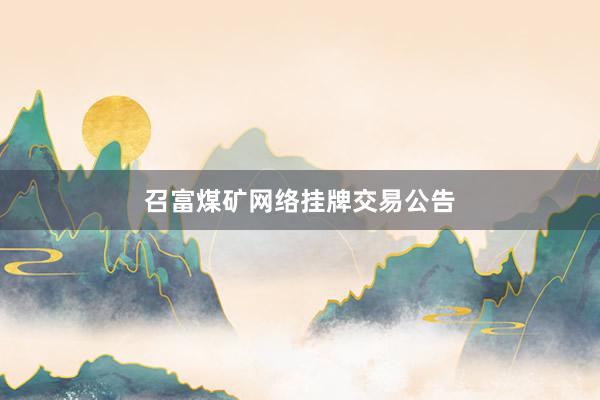 召富煤矿网络挂牌交易公告