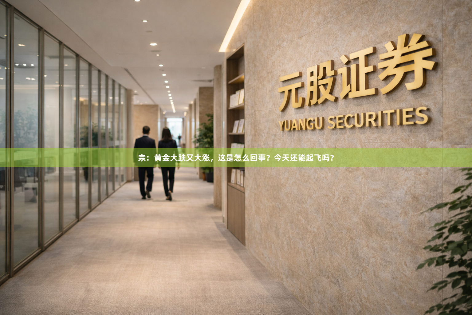 宗：黄金大跌又大涨，这是怎么回事？今天还能起飞吗？