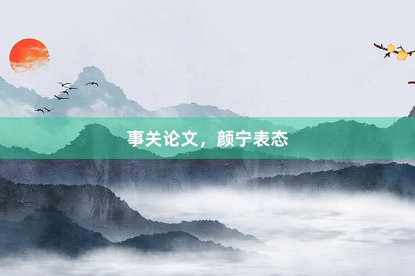 事关论文，颜宁表态