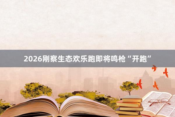 2026刚察生态欢乐跑即将鸣枪“开跑”