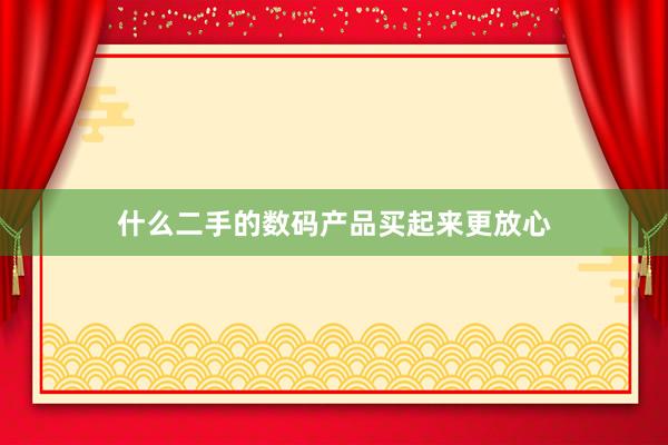 什么二手的数码产品买起来更放心