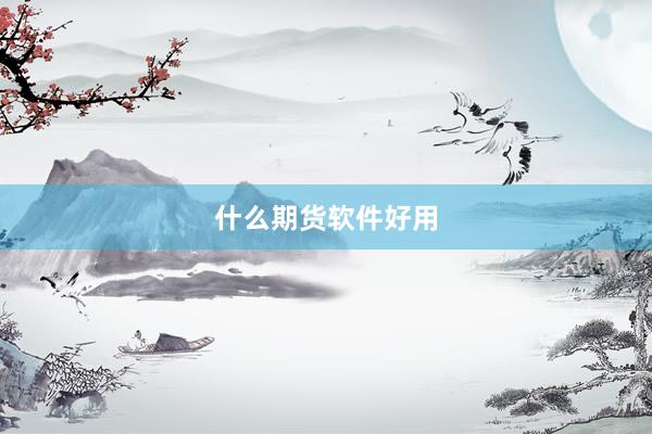什么期货软件好用