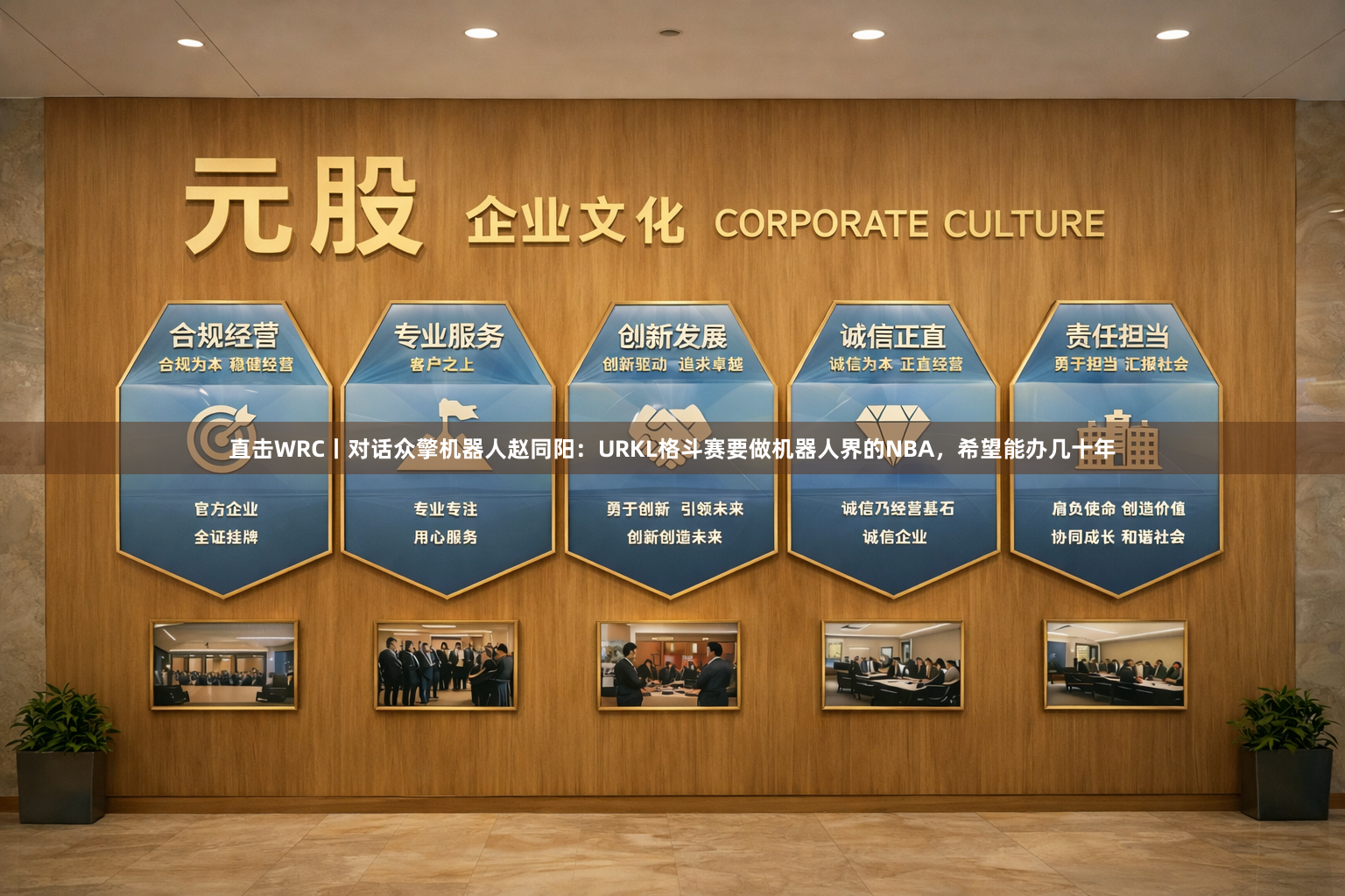 直击WRC丨对话众擎机器人赵同阳：URKL格斗赛要做机器人界的NBA，希望能办几十年
