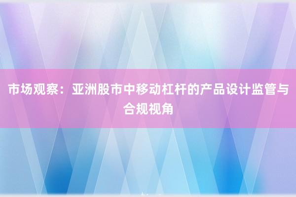 市场观察：亚洲股市中移动杠杆的产品设计监管与合规视角