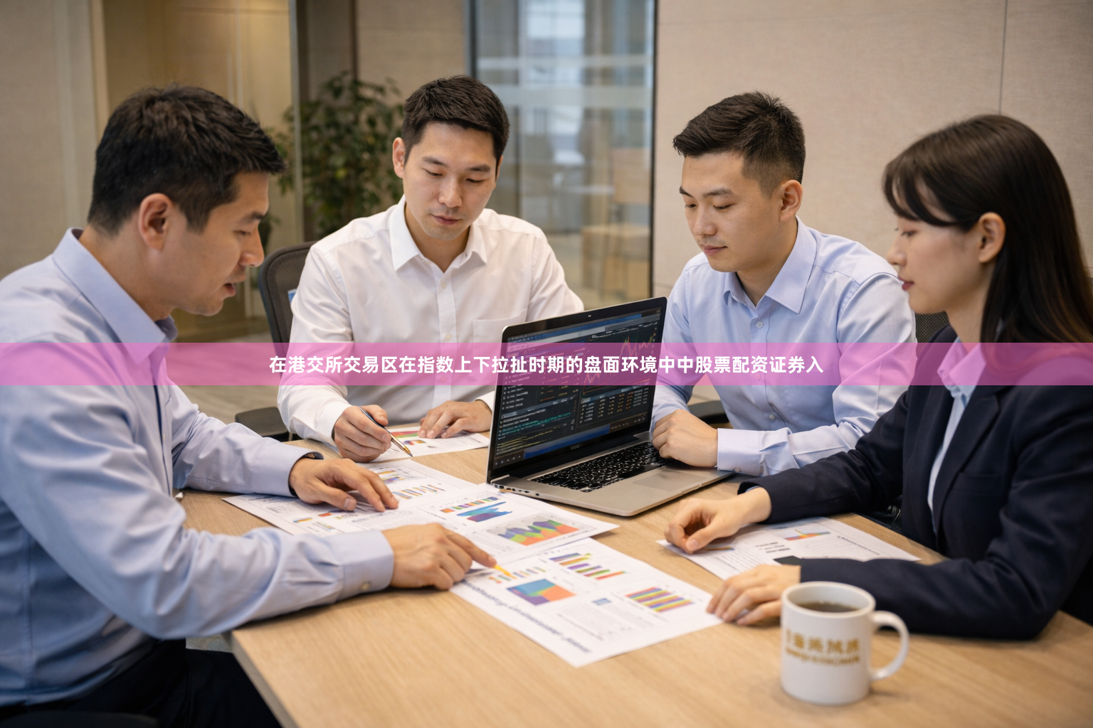 在港交所交易区在指数上下拉扯时期的盘面环境中中股票配资证券入
