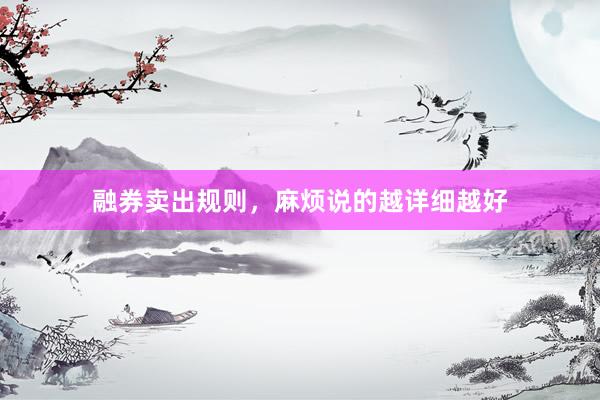 融券卖出规则，麻烦说的越详细越好