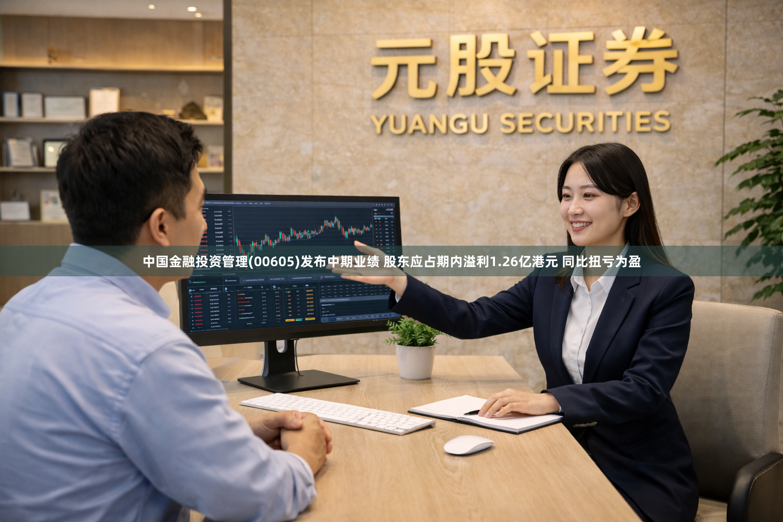 中国金融投资管理(00605)发布中期业绩 股东应占期内溢利1.26亿港元 同比扭亏为盈