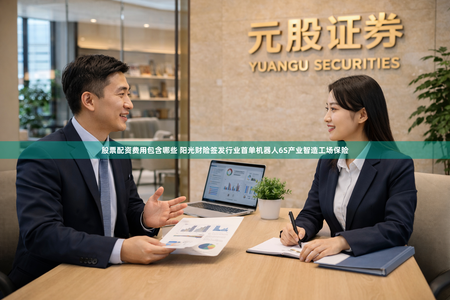 股票配资费用包含哪些 阳光财险签发行业首单机器人6S产业智造工场保险