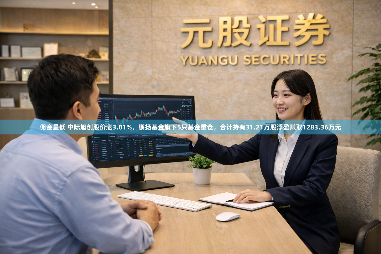 佣金最低 中际旭创股价涨3.01%，鹏扬基金旗下5只基金重仓，合计持有31.21万股浮盈赚取1283.36万元
