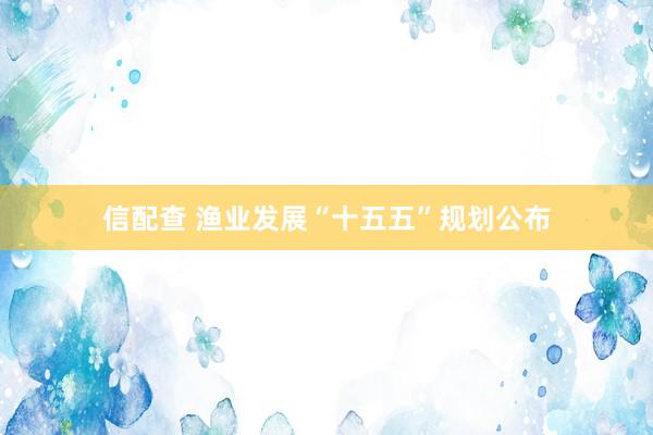 信配查 渔业发展“十五五”规划公布