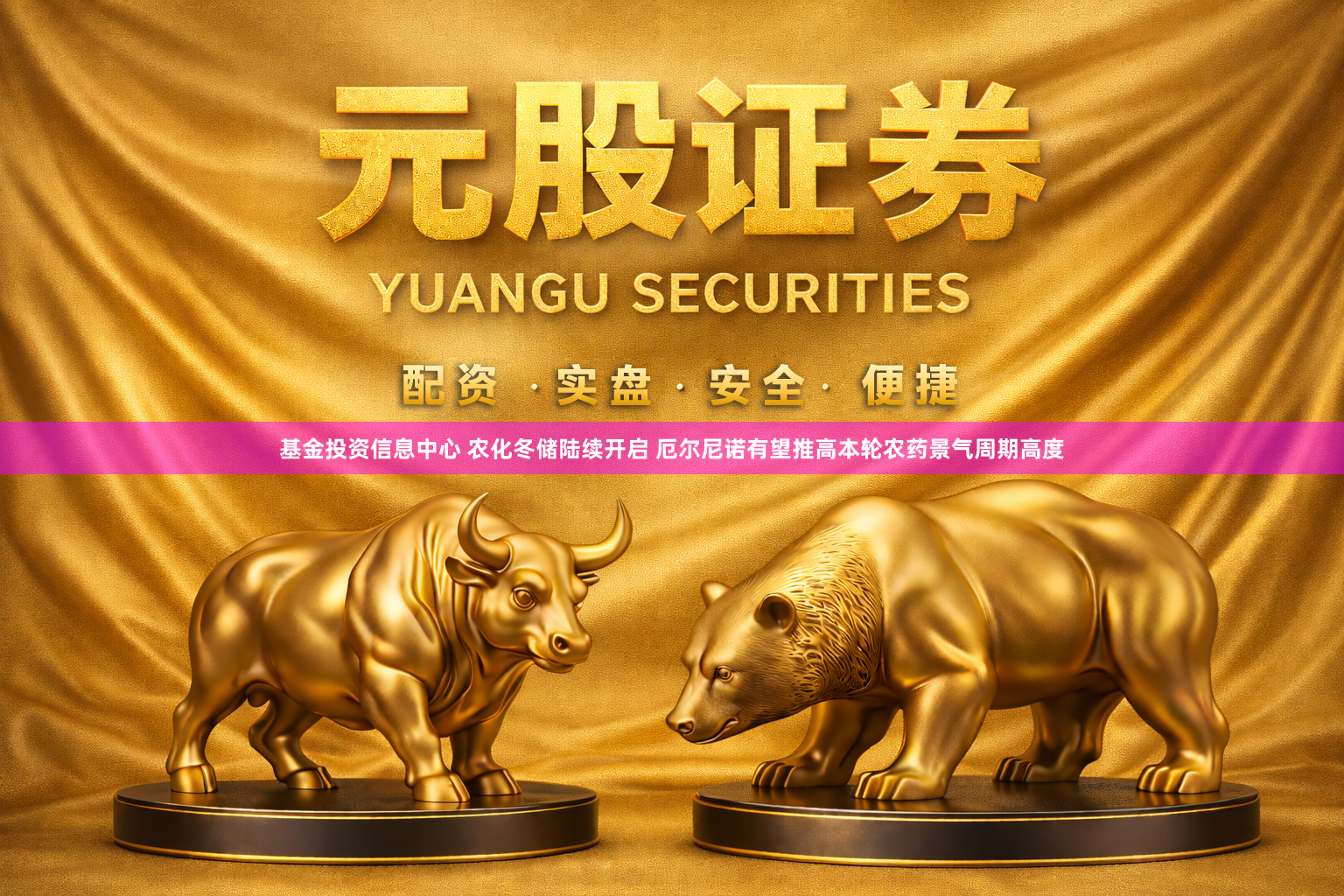 基金投资信息中心 农化冬储陆续开启 厄尔尼诺有望推高本轮农药景气周期高度