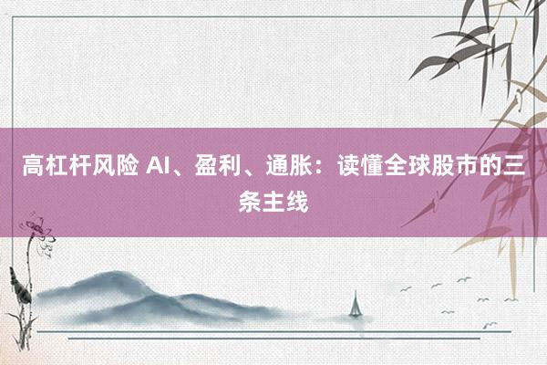 高杠杆风险 AI、盈利、通胀：读懂全球股市的三条主线