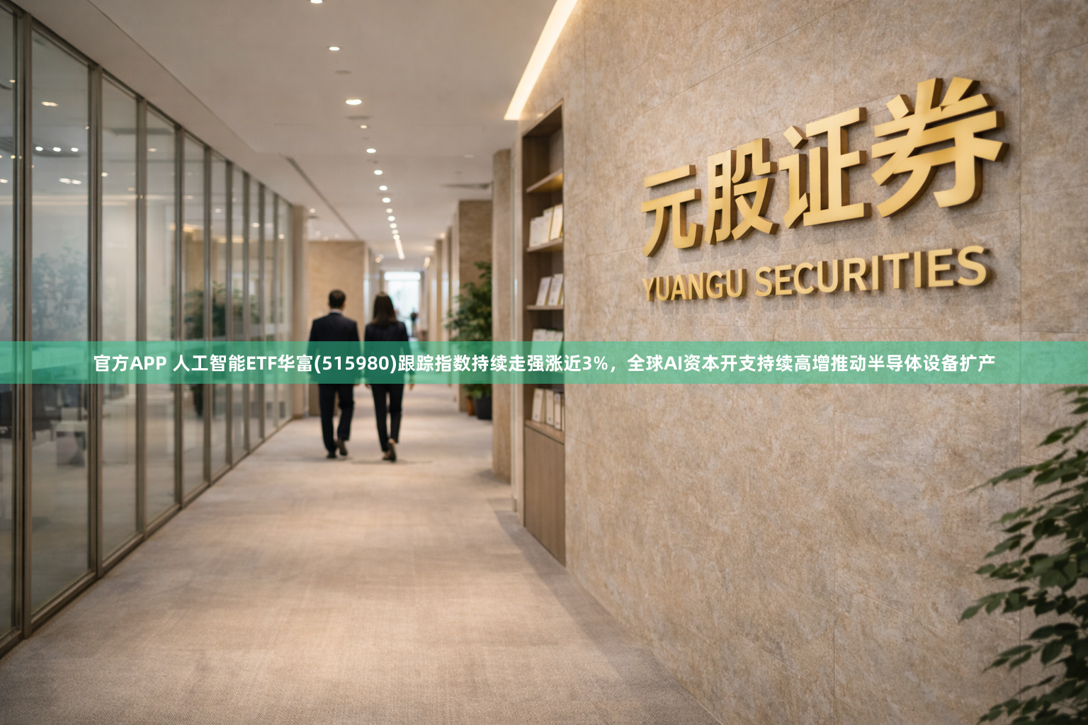 官方APP 人工智能ETF华富(515980)跟踪指数持续走强涨近3%，全球AI资本开支持续高增推动半导体设备扩产